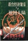港台经济繁荣与祖国大陆 封面