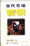 当代市场营销 封面