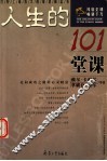 人生的101堂课 封面
