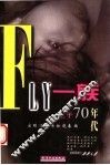 FLY一族 生于70年代 封面