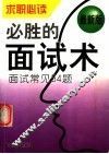 必胜的面试术  面试常见54题 封面