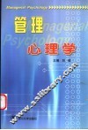 管理心理学 封面
