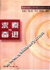 求索与奋进  中共中央党校九八级中青班五支部毕业论文集 封面
