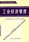 党校系统试用教材  工业经济管理 封面