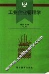 工业企业管理学 封面
