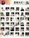 思维方式是渔  新经济时代的思维创新与管理变革 封面