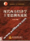 现代西方经济学主要思潮及流派 封面