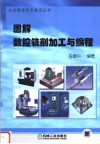 图解数控铣削加工与编程 封面
