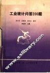 工业统计问答200题 封面