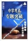 中学考点专题突破  高中政治·政治常识 封面