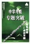 中学考点专题突破  高中政治·经济常识 封面