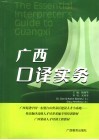 广西口译实务 封面