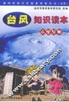 台风知识读本  小学分册 封面