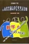 2007年云南省普通高中会考考试说明·数学 封面