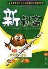 语文新视窗  六年级  上 封面