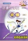 英语资源与评价  六年级  下 封面
