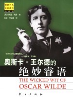 奥斯卡·王尔德的绝妙睿语 封面