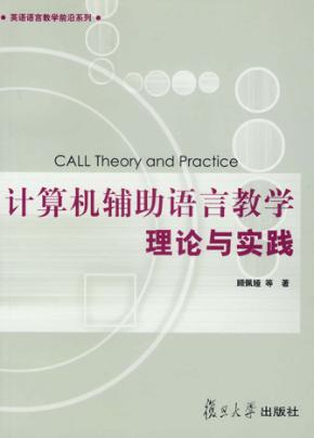 计算机辅助语言教学理论与实践 封面