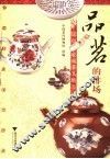 品茗的排场  民间收藏茶具精品 封面