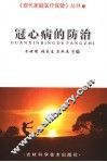 冠心病的防治 封面