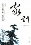 一位父亲的叮咛-颜氏家训 封面