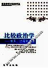 比较政治学  体系、过程和政策 封面