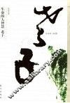 生命的大智慧  老子 封面