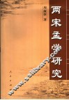两宋孟学研究 封面