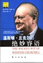 温斯顿·丘吉尔的绝妙睿语 封面