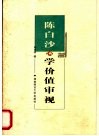 陈白沙心学价值审视 电子书封面