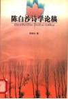 陈白沙诗学论稿 封面