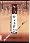 岭南俗文学简史 封面