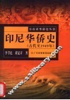印尼华侨史  古代至1949年 封面
