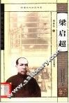 梁启超 电子书封面