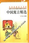 中国寓言精选 封面