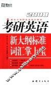 考研英语新大纲标准词汇掌上宝 封面