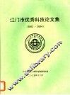 江门市优秀科技论文集  2003-2004 封面