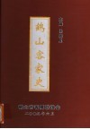 鹤山客家史 封面