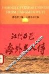 江门五邑海外名人传  第3卷 封面
