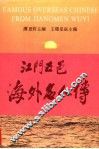 江门五邑海外名人传  第1卷 封面