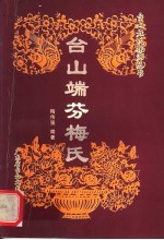 台山端芬梅氏 封面