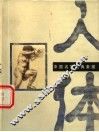 中国名家经典素描  人体 封面