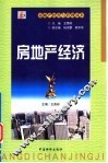 房地产经济 封面