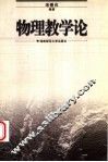 物理教学论 封面
