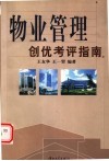 物业管理创优考评指南 封面