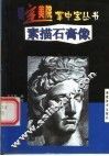 素描石膏像 封面