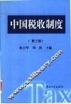 中国税收制度  第3版 封面
