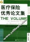 医疗保险优秀论文集  2005 封面