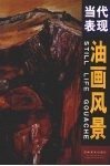 当代表现油画风景 封面