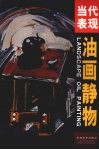 当代表现油画静物 封面